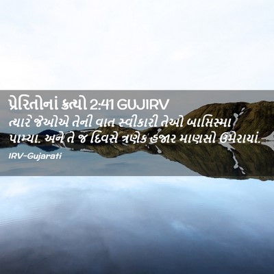 Picture 02 - પ્રેરિતોનાં ક્રત્યો 2:41 GUJIRV - ત્યારે જેઓએ તેની - Bible Verse Picture