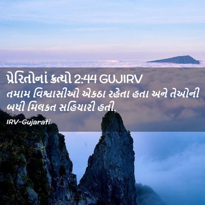 Picture 02 - પ્રેરિતોનાં ક્રત્યો 2:44 GUJIRV - તમામ વિશ્વાસીઓ - Bible Verse Picture