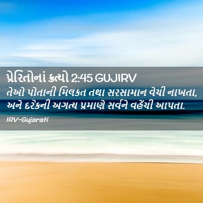 Picture 02 - પ્રેરિતોનાં ક્રત્યો 2:45 GUJIRV - તેઓ પોતાની મિલકત - Bible Verse Picture