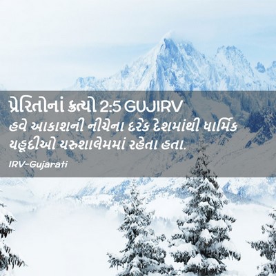 Picture 02 - પ્રેરિતોનાં ક્રત્યો 2:5 GUJIRV - હવે આકાશની નીચેના - Bible Verse Picture