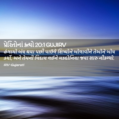Picture 02 - પ્રેરિતોનાં ક્રત્યો 20:1 GUJIRV - હંગામો બંધ થયા પછી - Bible Verse Picture