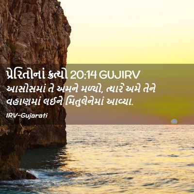 Picture 02 - પ્રેરિતોનાં ક્રત્યો 20:14 GUJIRV - આસોસમાં તે અમને - Bible Verse Picture