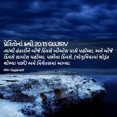Picture 02 - પ્રેરિતોનાં ક્રત્યો 20:15 GUJIRV - ત્યાંથી હંકારીને - Bible Verse Picture