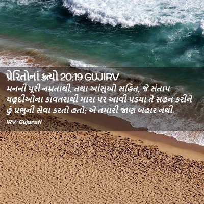 Picture 02 - પ્રેરિતોનાં ક્રત્યો 20:19 GUJIRV - મનની પૂરી - Bible Verse Picture