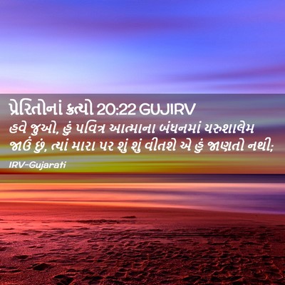 Picture 02 - પ્રેરિતોનાં ક્રત્યો 20:22 GUJIRV - હવે જુઓ, હું પવિત્ર - Bible Verse Picture