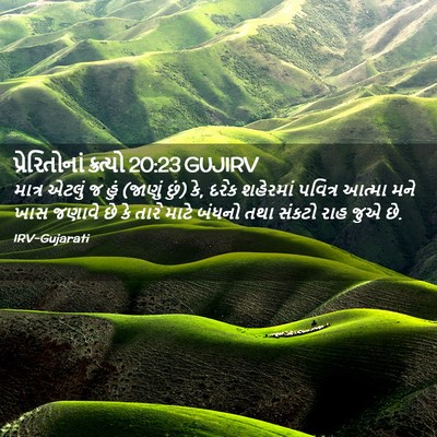 Picture 02 - પ્રેરિતોનાં ક્રત્યો 20:23 GUJIRV - માત્ર એટલું જ હું - Bible Verse Picture