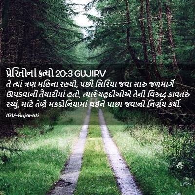 Picture 02 - પ્રેરિતોનાં ક્રત્યો 20:3 GUJIRV - તે ત્યાં ત્રણ - Bible Verse Picture