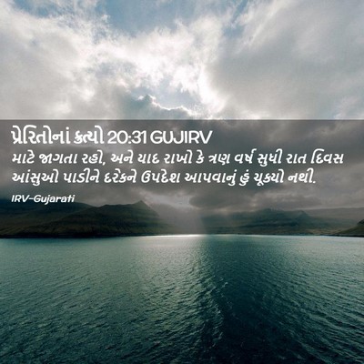 Picture 02 - પ્રેરિતોનાં ક્રત્યો 20:31 GUJIRV - માટે જાગતા રહો, અને - Bible Verse Picture