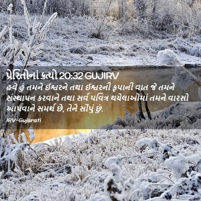 Picture 02 - પ્રેરિતોનાં ક્રત્યો 20:32 GUJIRV - હવે હું તમને - Bible Verse Picture