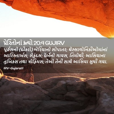 Picture 02 - પ્રેરિતોનાં ક્રત્યો 20:4 GUJIRV - પૂર્હસનો (દીકરો) - Bible Verse Picture