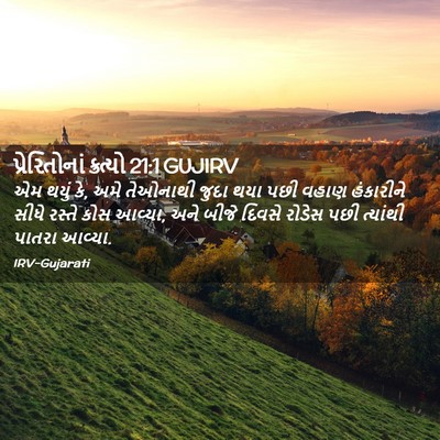 Picture 02 - પ્રેરિતોનાં ક્રત્યો 21:1 GUJIRV - એમ થયું કે, અમે - Bible Verse Picture