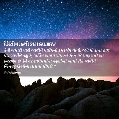 Picture 02 - પ્રેરિતોનાં ક્રત્યો 21:11 GUJIRV - તેણે અમારી પાસે - Bible Verse Picture