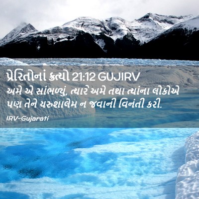 Picture 02 - પ્રેરિતોનાં ક્રત્યો 21:12 GUJIRV - અમે એ સાંભળ્યું, - Bible Verse Picture