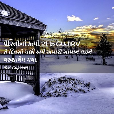 Picture 02 - પ્રેરિતોનાં ક્રત્યો 21:15 GUJIRV - તે દિવસો પછી અમે - Bible Verse Picture