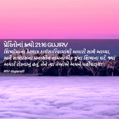 Picture 02 - પ્રેરિતોનાં ક્રત્યો 21:16 GUJIRV - શિષ્યોમાંના - Bible Verse Picture