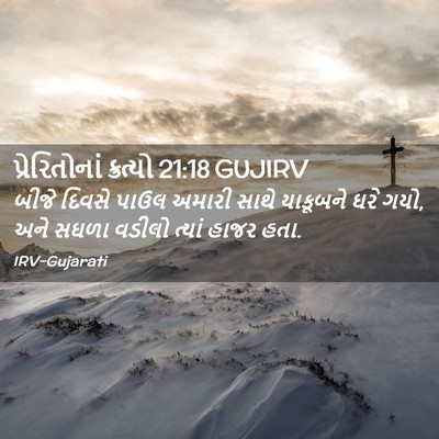 Picture 02 - પ્રેરિતોનાં ક્રત્યો 21:18 GUJIRV - બીજે દિવસે પાઉલ - Bible Verse Picture