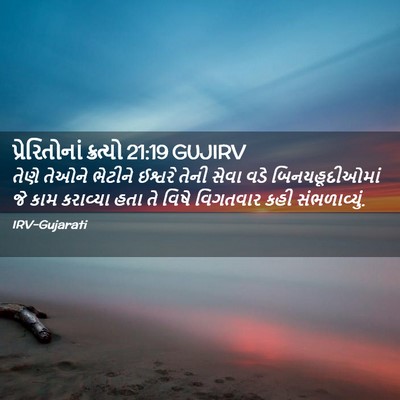 Picture 02 - પ્રેરિતોનાં ક્રત્યો 21:19 GUJIRV - તેણે તેઓને ભેટીને - Bible Verse Picture