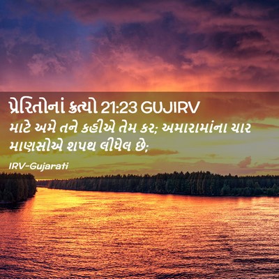 Picture 02 - પ્રેરિતોનાં ક્રત્યો 21:23 GUJIRV - માટે અમે તને કહીએ - Bible Verse Picture