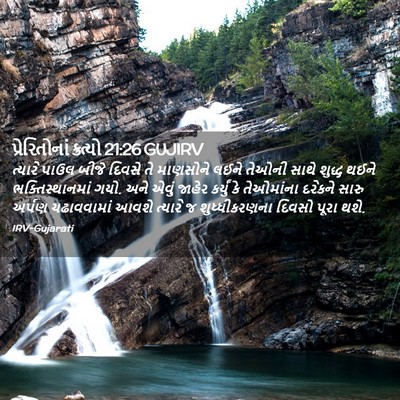 Picture 02 - પ્રેરિતોનાં ક્રત્યો 21:26 GUJIRV - ત્યારે પાઉલ બીજે - Bible Verse Picture