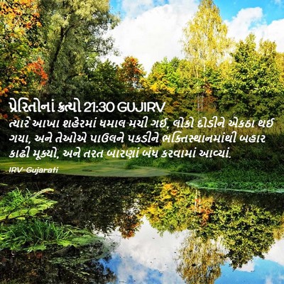 Picture 02 - પ્રેરિતોનાં ક્રત્યો 21:30 GUJIRV - ત્યારે આખા - Bible Verse Picture