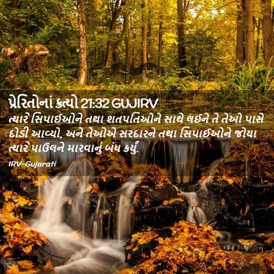 Picture 02 - પ્રેરિતોનાં ક્રત્યો 21:32 GUJIRV - ત્યારે સિપાઈઓને - Bible Verse Picture