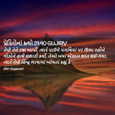 Picture 02 - પ્રેરિતોનાં ક્રત્યો 21:40 GUJIRV - તેણે તેને રજા આપી, - Bible Verse Picture