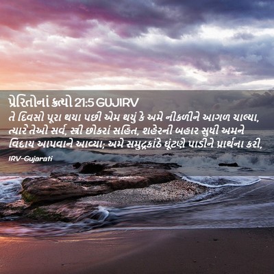 Picture 02 - પ્રેરિતોનાં ક્રત્યો 21:5 GUJIRV - તે દિવસો પૂરા થયા - Bible Verse Picture