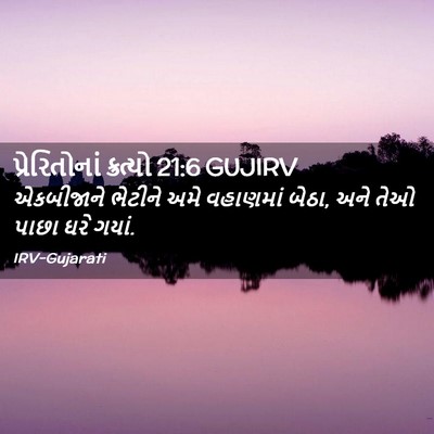 Picture 02 - પ્રેરિતોનાં ક્રત્યો 21:6 GUJIRV - એકબીજાને ભેટીને - Bible Verse Picture