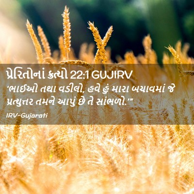 Picture 02 - પ્રેરિતોનાં ક્રત્યો 22:1 GUJIRV - ‘ભાઈઓ તથા વડીલો, - Bible Verse Picture