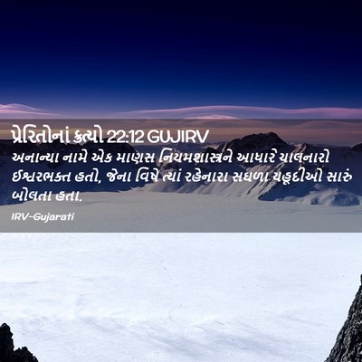 Picture 02 - પ્રેરિતોનાં ક્રત્યો 22:12 GUJIRV - અનાન્યા નામે એક - Bible Verse Picture