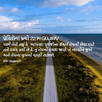 Picture 02 - પ્રેરિતોનાં ક્રત્યો 22:14 GUJIRV - પછી તેણે કહ્યું કે, - Bible Verse Picture