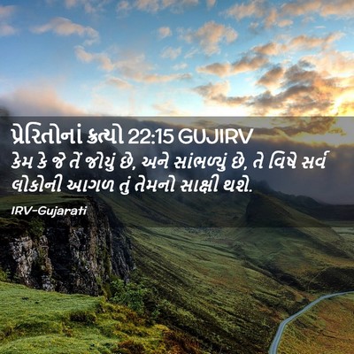 Picture 02 - પ્રેરિતોનાં ક્રત્યો 22:15 GUJIRV - કેમ કે જે તેં જોયું - Bible Verse Picture