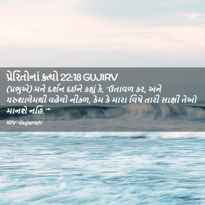 Picture 02 - પ્રેરિતોનાં ક્રત્યો 22:18 GUJIRV - (પ્રભુએ) મને દર્શન - Bible Verse Picture
