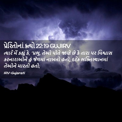 Picture 02 - પ્રેરિતોનાં ક્રત્યો 22:19 GUJIRV - ત્યારે મેં કહ્યું - Bible Verse Picture