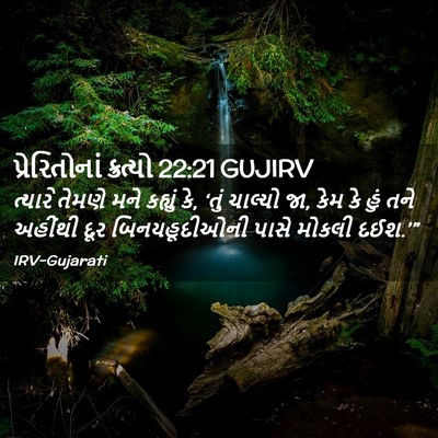 Picture 02 - પ્રેરિતોનાં ક્રત્યો 22:21 GUJIRV - ત્યારે તેમણે મને - Bible Verse Picture