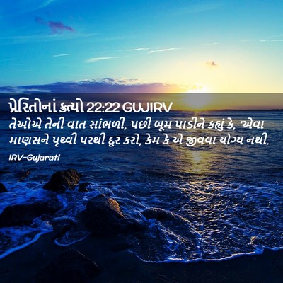 Picture 02 - પ્રેરિતોનાં ક્રત્યો 22:22 GUJIRV - તેઓએ તેની વાત - Bible Verse Picture