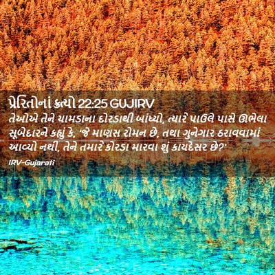 Picture 02 - પ્રેરિતોનાં ક્રત્યો 22:25 GUJIRV - તેઓએ તેને ચામડાના - Bible Verse Picture