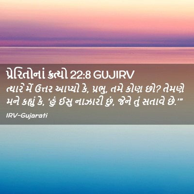 Picture 02 - પ્રેરિતોનાં ક્રત્યો 22:8 GUJIRV - ત્યારે મેં ઉત્તર - Bible Verse Picture
