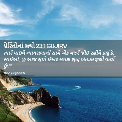 Picture 02 - પ્રેરિતોનાં ક્રત્યો 23:1 GUJIRV - ત્યારે પાઉલે - Bible Verse Picture