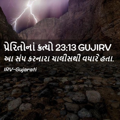 Picture 02 - પ્રેરિતોનાં ક્રત્યો 23:13 GUJIRV - આ સંપ કરનારા - Bible Verse Picture