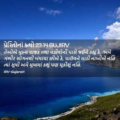 Picture 02 - પ્રેરિતોનાં ક્રત્યો 23:14 GUJIRV - તેઓએ મુખ્ય યાજક - Bible Verse Picture