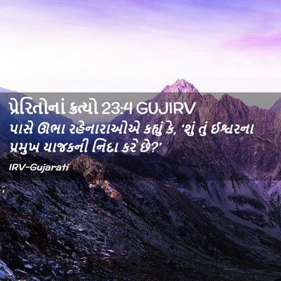 Picture 02 - પ્રેરિતોનાં ક્રત્યો 23:4 GUJIRV - પાસે ઊભા - Bible Verse Picture