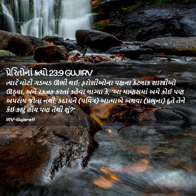 Picture 02 - પ્રેરિતોનાં ક્રત્યો 23:9 GUJIRV - ત્યારે મોટી ગડબડ - Bible Verse Picture
