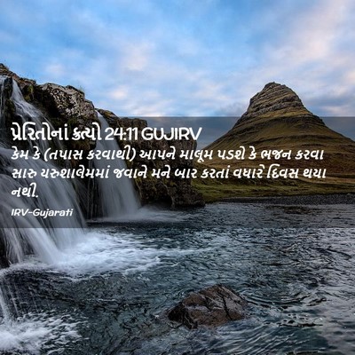 Picture 02 - પ્રેરિતોનાં ક્રત્યો 24:11 GUJIRV - કેમ કે (તપાસ - Bible Verse Picture