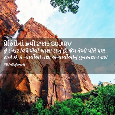 Picture 02 - પ્રેરિતોનાં ક્રત્યો 24:15 GUJIRV - હું ઈશ્વર વિષે એવી - Bible Verse Picture