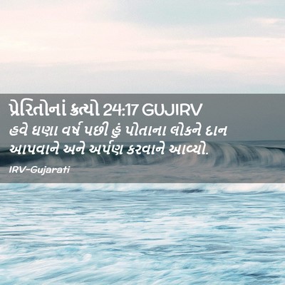 Picture 02 - પ્રેરિતોનાં ક્રત્યો 24:17 GUJIRV - હવે ઘણા વર્ષ પછી - Bible Verse Picture