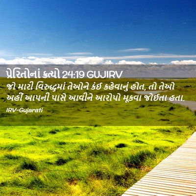 Picture 02 - પ્રેરિતોનાં ક્રત્યો 24:19 GUJIRV - જો મારી - Bible Verse Picture
