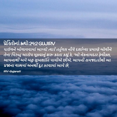 Picture 02 - પ્રેરિતોનાં ક્રત્યો 24:2 GUJIRV - પાઉલને બોલાવવામાં - Bible Verse Picture