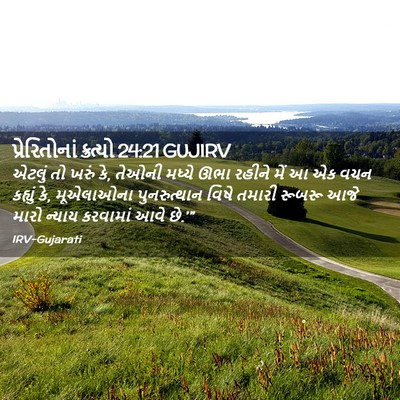 Picture 02 - પ્રેરિતોનાં ક્રત્યો 24:21 GUJIRV - એટલું તો ખરું કે, - Bible Verse Picture