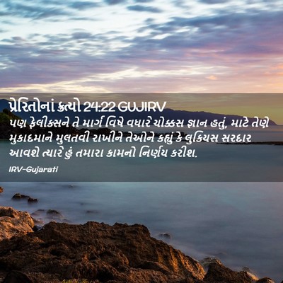 Picture 02 - પ્રેરિતોનાં ક્રત્યો 24:22 GUJIRV - પણ ફેલીક્સને તે - Bible Verse Picture